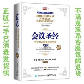 会议圣经：专业会议管理完全手册（第6版） Professional、Convention、Management、Association（PCMA）  著；明月、英双  译；唐亮、李建  校 9787121290909 电子工业出版社