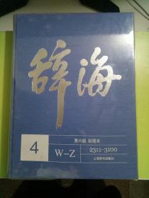 《辞海》第六版（彩图本）1-5 全5册