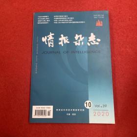 情报杂志2020年第10期