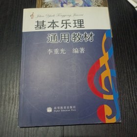 基本乐理通用教材