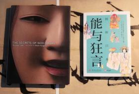 《The Secrets of Noh Masks 能面の神秘》 
《神秘的日本四大古典戏剧之一——能剧 的表演道具：(能)面具》(日本出版的英文版，赠送中文版《图解日本能与狂言》一本)