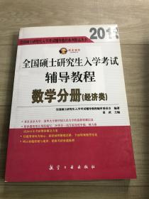 2011全国硕士研究生入学考试辅导教程：数学分册（经济类）