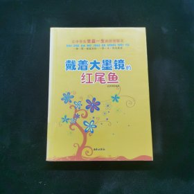 讓中學生受益一生的哲理散文：戴著大墨鏡的紅尾魚