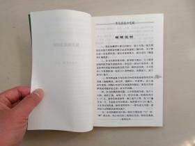 人民卫生版 现代著名老中医名著重刊丛书（第七辑）《常见病验方选编  中医验方汇编第一辑》