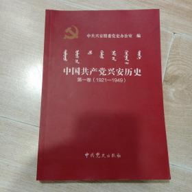 中国共产党兴安历史  第一卷 （1921一1949）·