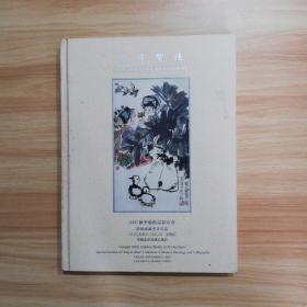 中贸圣佳 2005秋季艺术品拍卖会 敬仪斋藏书画专场