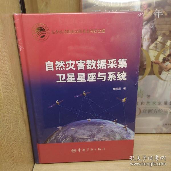 航天科技出版基金自然灾害数据采集卫星星座与系统