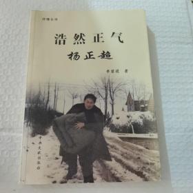 浩然正氣楊正超