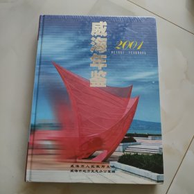 威海年鉴.2001