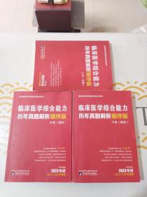 临床医学综合能力历年真题解析 顺序版 上中下3册全