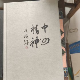 中的精神：吴清源自传