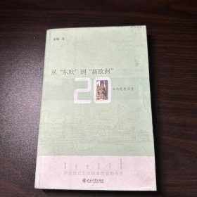 从"东欧"到"新欧洲"：20年转轨再回首