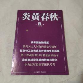 炎黄春秋2017年 第5期