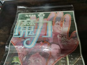 1990年电影海报《魔力》 （2开）