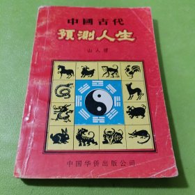 中国古代预测人生 .如图现货速发