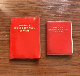 红色收藏红宝书 《中国共产党第九次全国代表大会文件汇编》 《中国共产党第十次全国代表大会文件汇编》二本一起卖 尺寸品相如图 包老包真