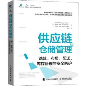 供应链与仓储管理:选址布局配送库存管理与安全护 物流管理 (美)供应链管理专业协会(cscmp)，(美)斯科特·凯勒(scott b. keller)，(美)布赖恩·凯勒(bri 新华正版