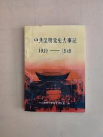 中共昆明党史大事记:1919年5月-1949年9月