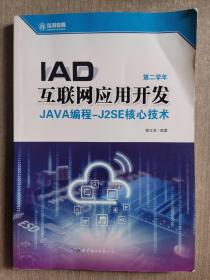 lAD互联网应用开发 JAVA编程-J2SE核心技术（第二学年）