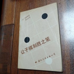 让子棋制胜之策