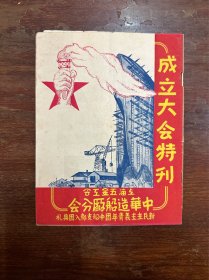 《上海五金工会中华造船厂分会成立大会特刊》（大32开，1950年）