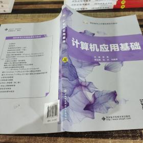 计算机应用基础/高职高专公共基础课系列教材