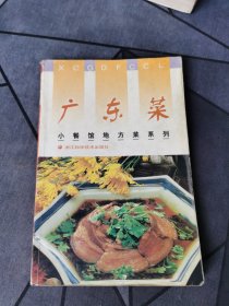 小餐馆地方菜系列：广东菜