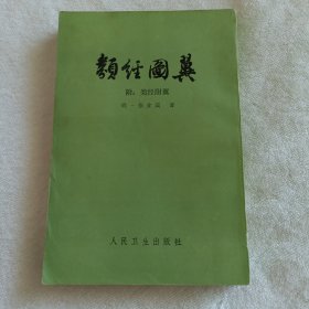 类经图翼人民卫生出版社