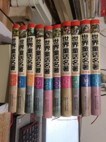 传世收藏版世界童话名著连环画（1--10卷全）