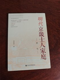 明代京畿士人家庭研究 全新现货