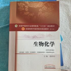 生物化学（新世纪第四版）/全国中医药行业高等教育“十三五”规划教材