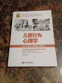 儿童行为心理学