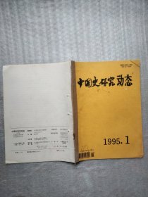 中国史研究动态1995年第1期