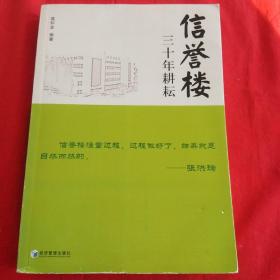 信誉楼：三十年耕耘·16开