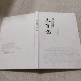 四川省图书馆110年大事记