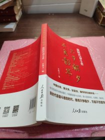 只争朝夕不负韶华——新时代奋斗者（讲述中国女排、黄文秀、张富清、塞罕坝机械林场等奋斗者的故事）