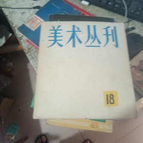 美术丛刊（18）