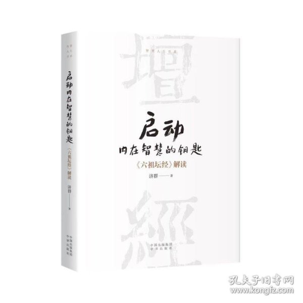 正版 启动内在智慧的钥匙 济群 中译出版社