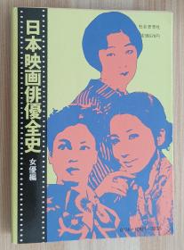 日文原版书 日本映画俳优全史〈女优编〉 (1977年) (现代教养文库)  猪俣 胜人 (著), 田山 力哉 (著)