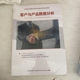 CPDA数据分析师专业技术考核指定教材:客户与产品数据分析