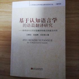 基于认知语言学的语篇翻译研究：侧重逆向汉英语篇翻译的模式构建及应用