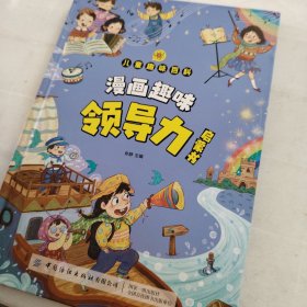 趣味百科领导力启蒙书