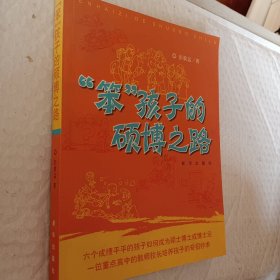 “笨”孩子的硕博之路，彭敦运著