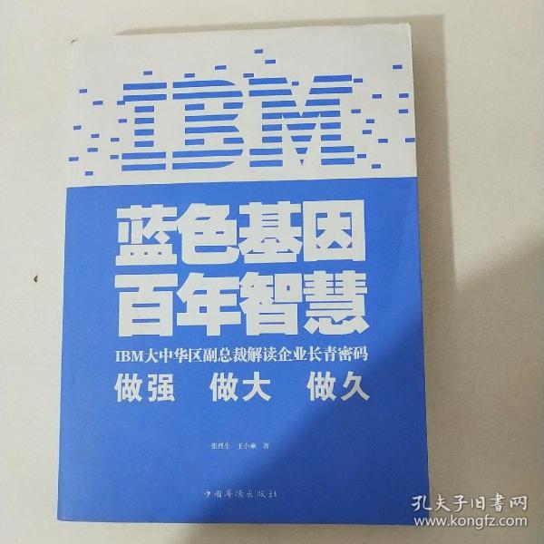 IBM:蓝色基因 百年智慧