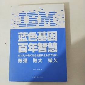 IBM:蓝色基因 百年智慧