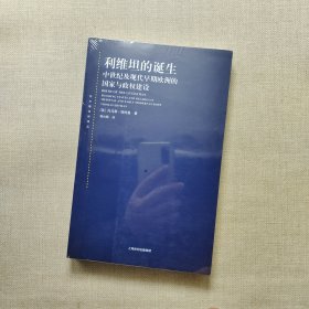 利维坦的诞生：中世纪及现代欧洲早期的国家与政权建设