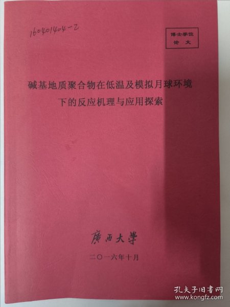 碱基地质聚合物在低温及模拟月球环境下的反应机理与应用探索（大16开120页内容）