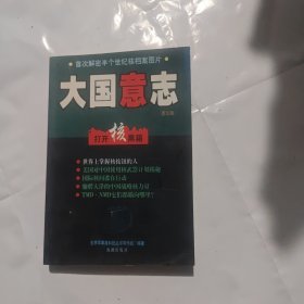 大国意志:打开核黑箱:图文版