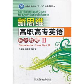 新思维高职高专英语 综合教程Ⅱ（本书配CD-ROM光盘）