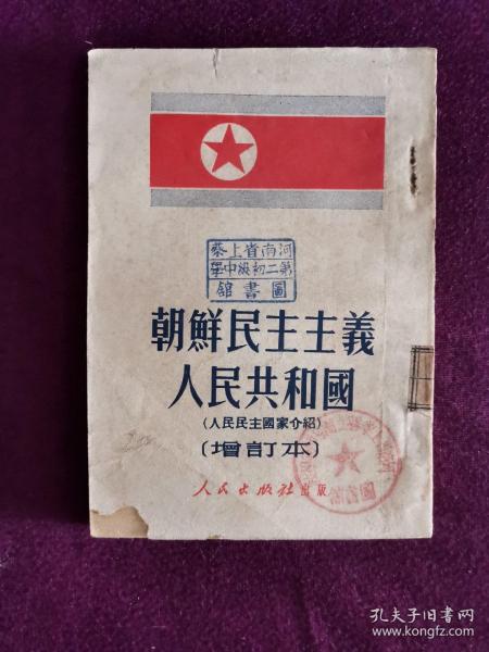 朝鲜民主主义人民共和国（增订本）